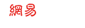 网易