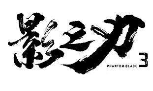 影之刃3