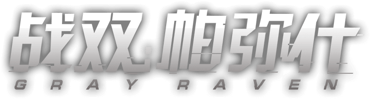 战双帕弥什官网